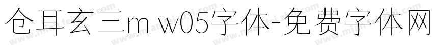 仓耳玄三m w05字体字体转换